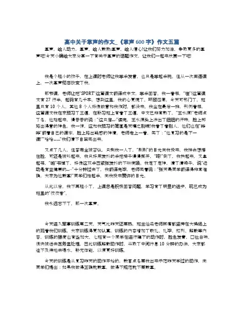 高中关于掌声的作文_《掌声600字》作文五篇