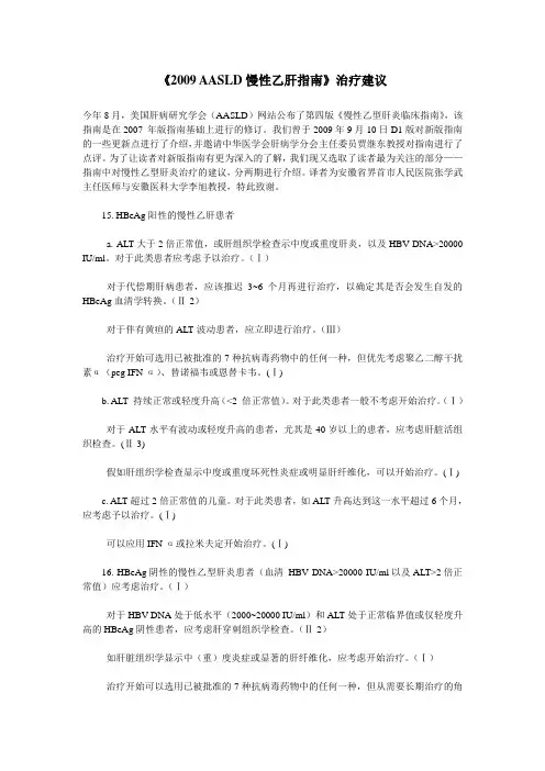 《2009 AASLD慢性乙肝指南》治疗建议