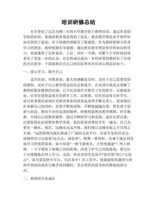 培训研修总结