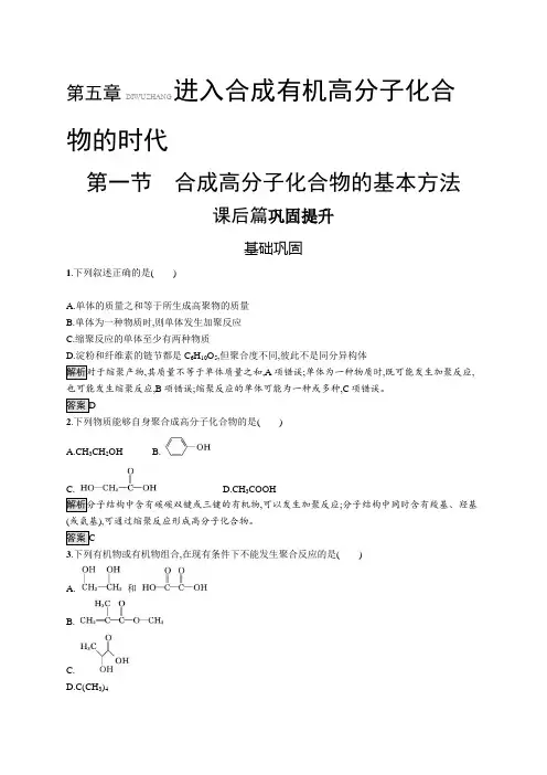 高二化学选修5 合成高分子化合物的基本方法 习题及解析