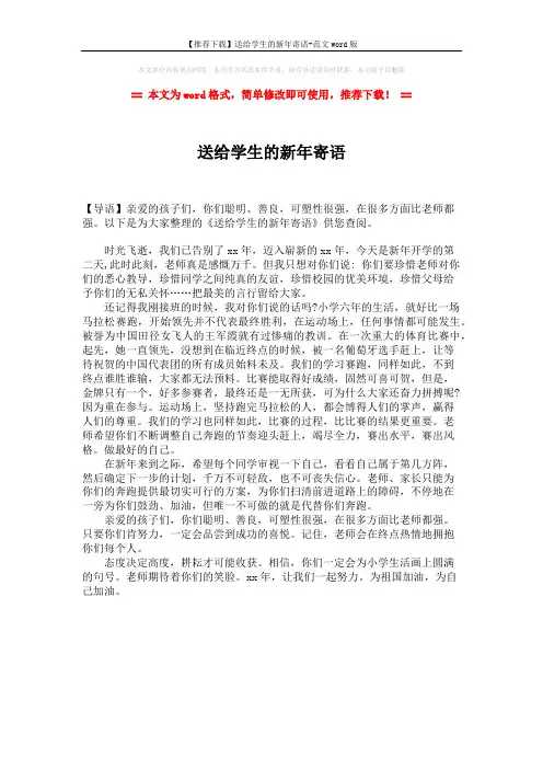 【推荐下载】送给学生的新年寄语-范文word版 (1页)