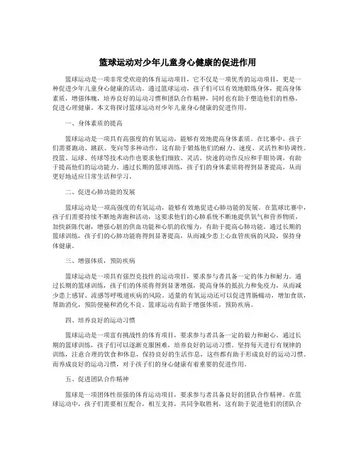 篮球运动对少年儿童身心健康的促进作用