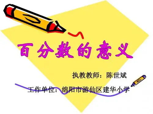 百分数的意义教学课件