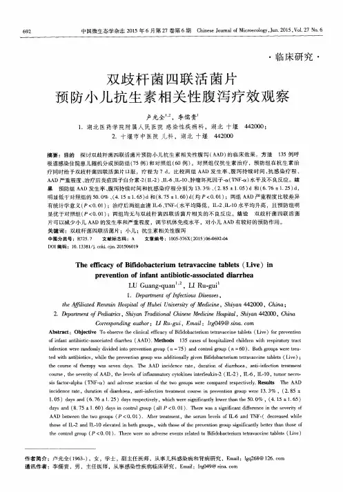 双歧杆菌四联活菌片预防小儿抗生素相关性腹泻疗效观察
