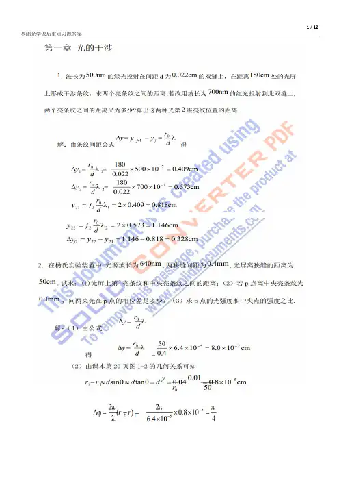 基础光学课后重点习题答案