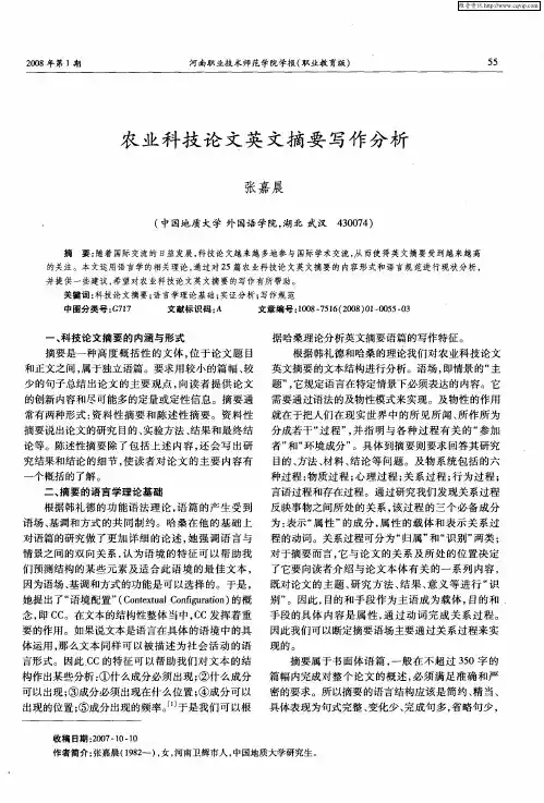 农业科技论文英文摘要写作分析
