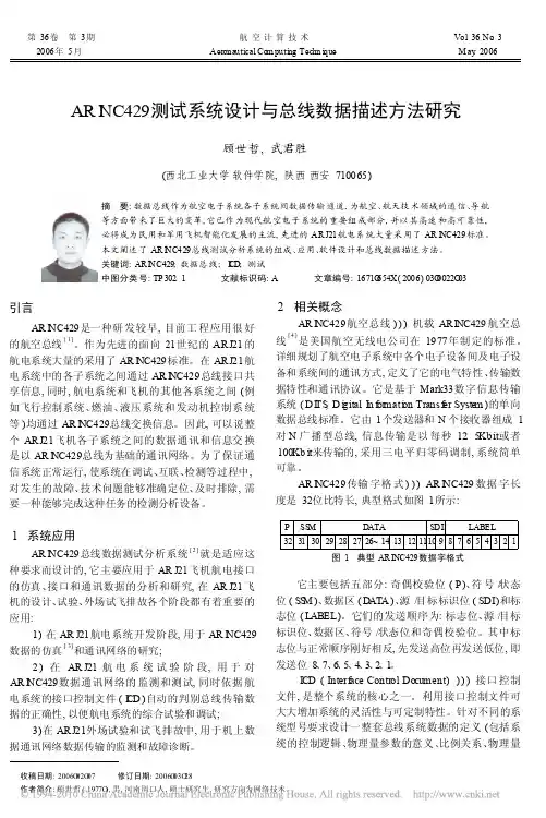 (5好)ARINC429测试系统设计与总线数据描述方法研究