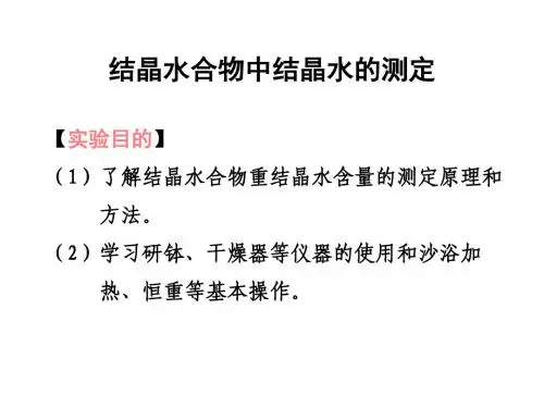 高二化学结晶水合物中结晶水含量的测定