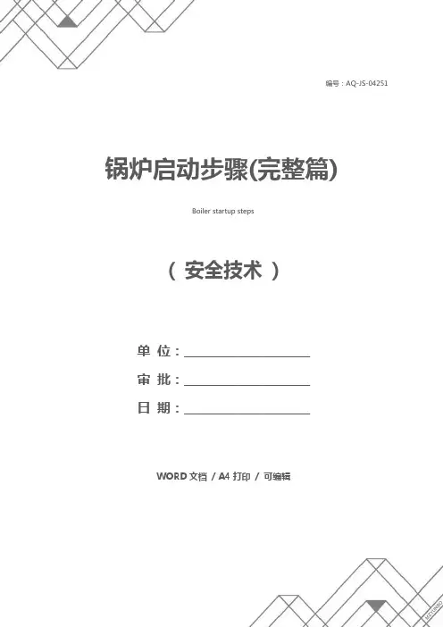 锅炉启动步骤(完整篇)