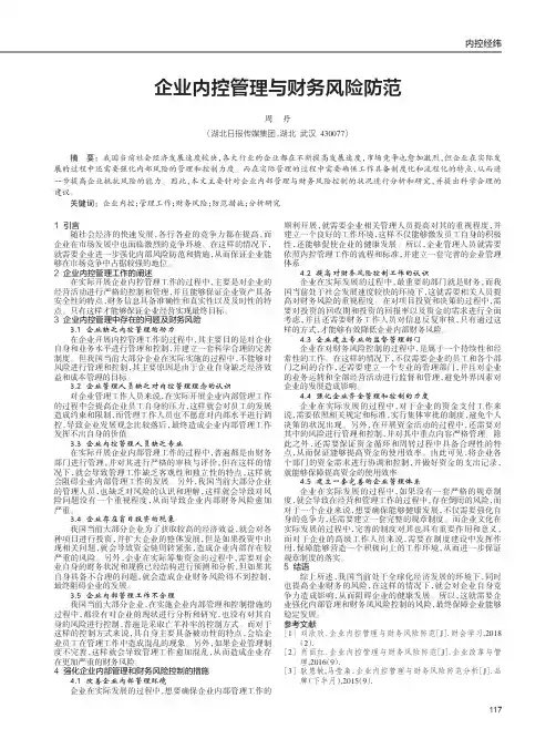 企业内控管理与财务风险防范