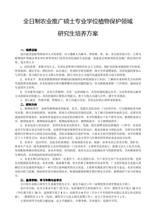 全日制农业推广硕士专业学位植物保护领域研究生培养方案