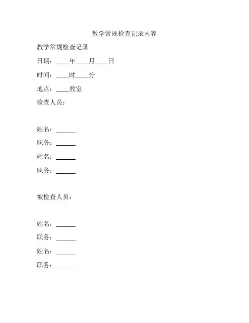教学常规检查记录内容