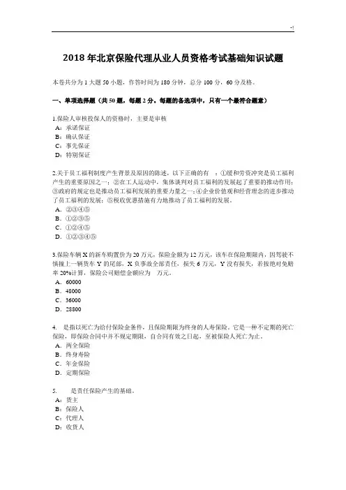 2018年度北京保险代理从业人员资格考试基础知识试题