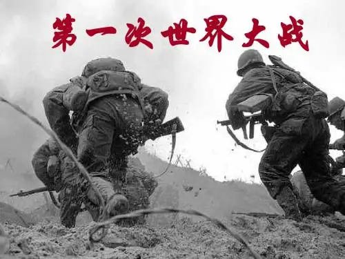 第一次世界大战新课件