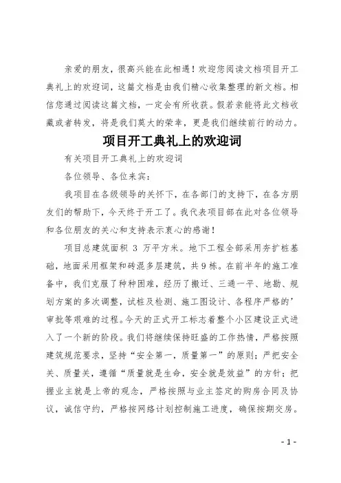 项目开工典礼上的欢迎词