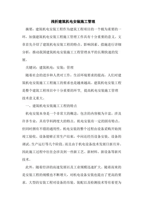 建筑机电安装施工管理