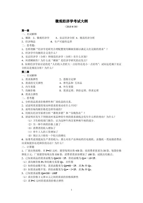 09微观经济学考试大纲