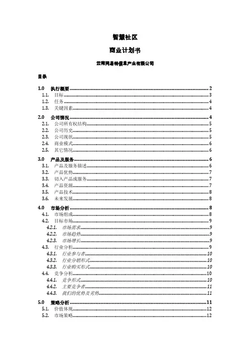 智慧社区商业计划书