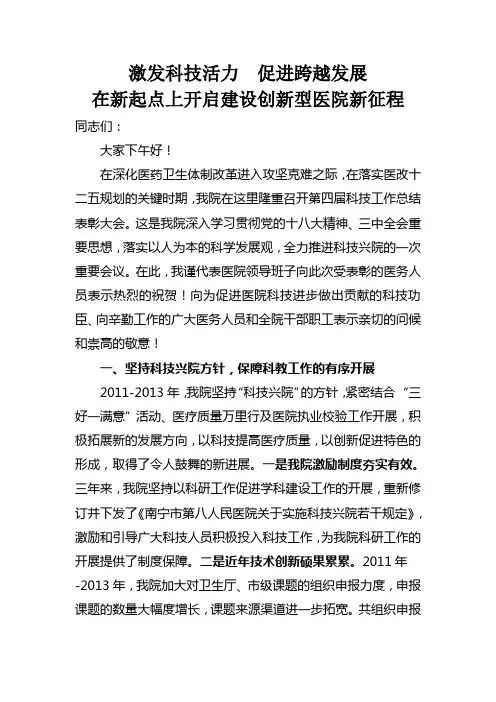 激发科技活力,促进跨越发展 在新起点上开启建设创新型医院新征程