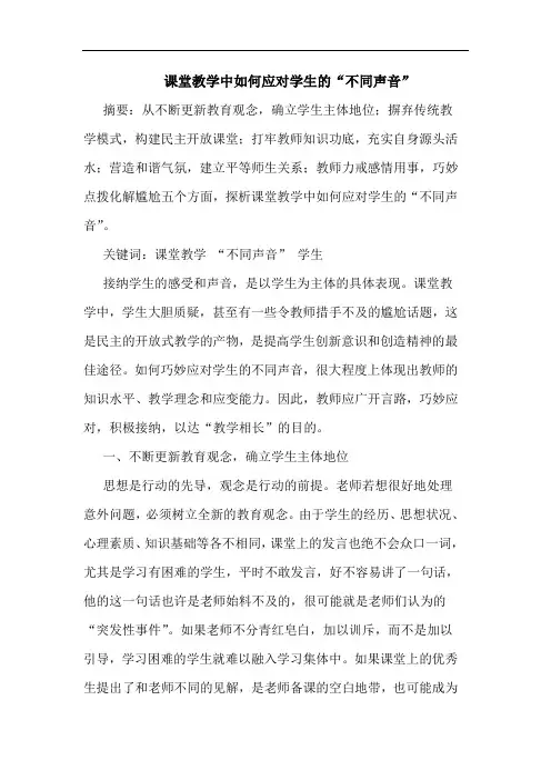 课堂教学中如何应对学生的“不同声音”