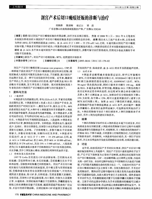 剖宫产术后切口瘢痕妊娠的诊断与治疗
