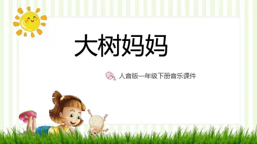 人音版音乐二年级下册第1课演唱《大树妈妈》课件PPT模板