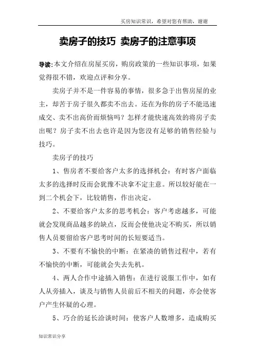 卖房子的技巧 卖房子的注意事项