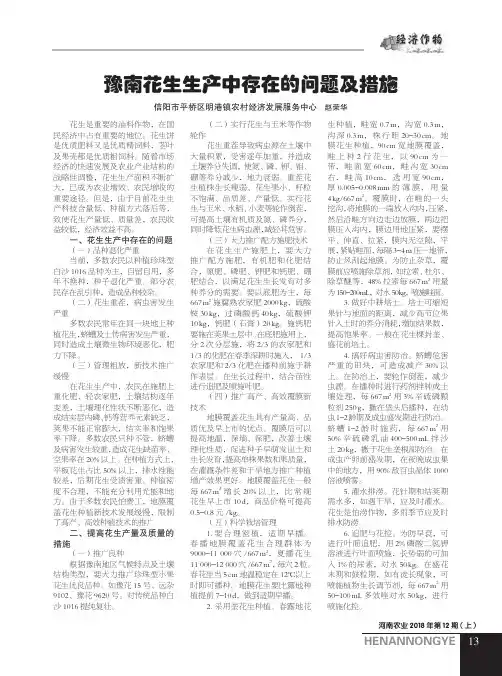 豫南花生生产中存在的问题及措施