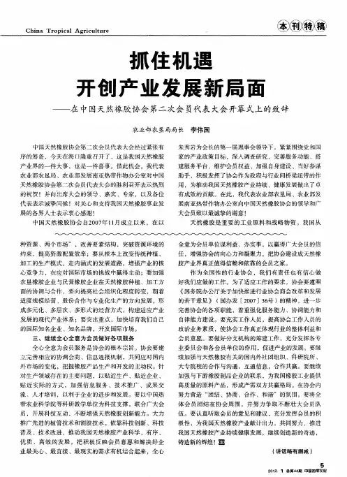 抓住机遇 开创产业发展新局面——在中国天然橡胶协会第二次会员代表大会开幕式上的致辞