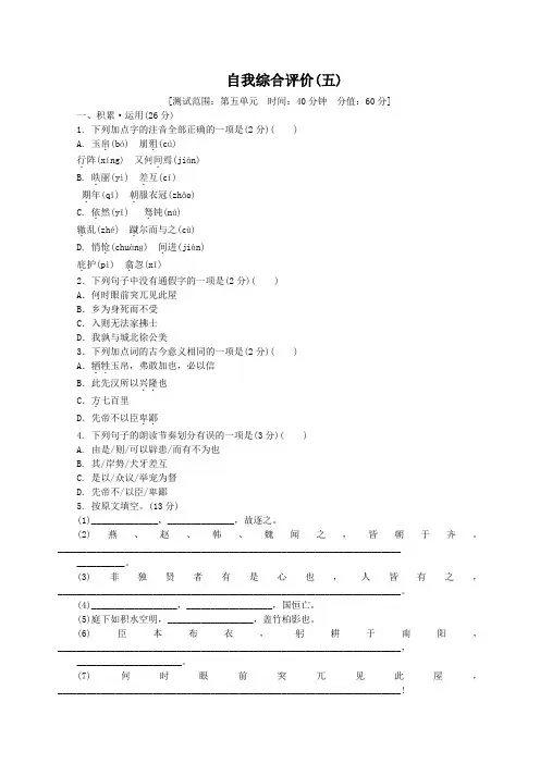 2018_2019九年级语文下册第五单元自我综合评价苏教版含答案