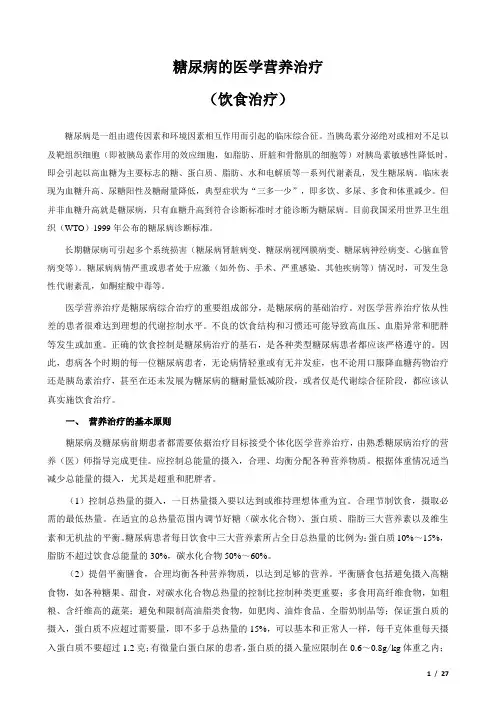 糖尿病的医学营养治疗(饮食治疗)