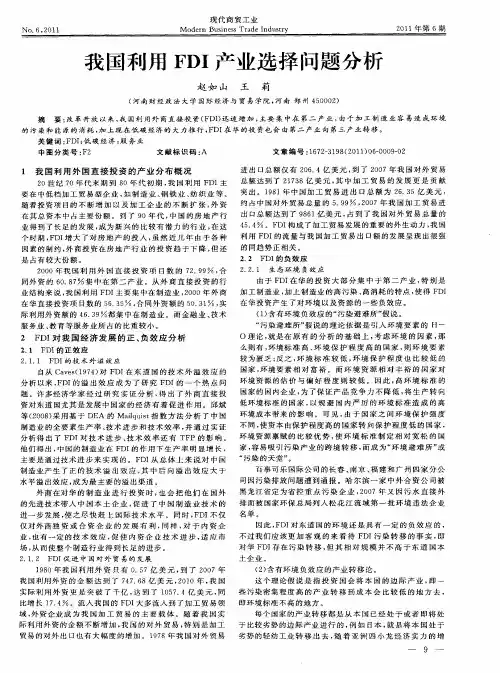 我国利用FDI产业选择问题分析
