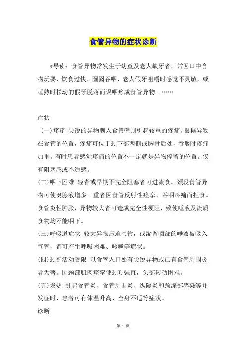 食管异物的症状诊断