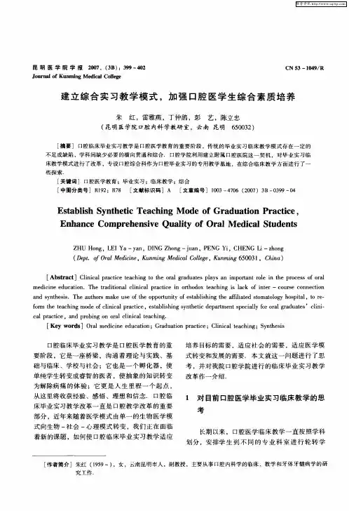 建立综合实习教学模式,加强口腔医学生综合素质培养