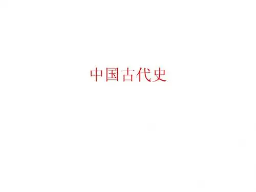 1中国古代史‘夏商周