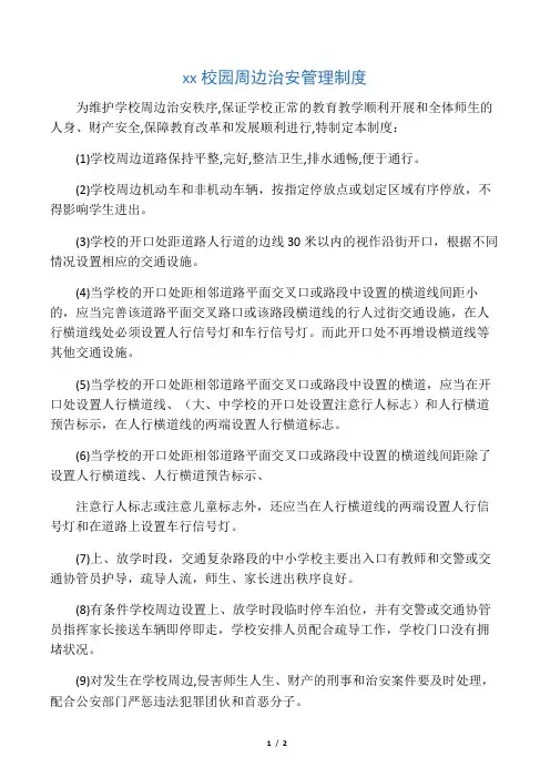 校园周边治安管理制度