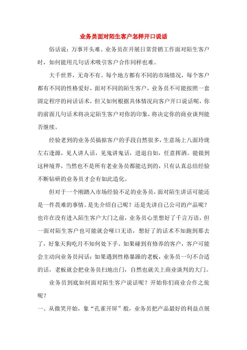销售宝典十八：业务员面对陌生客户怎样开口说话