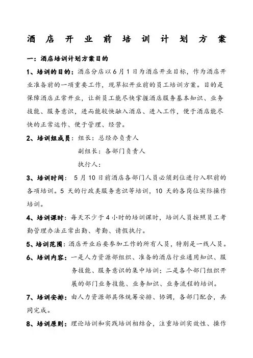 星级酒店培训方案