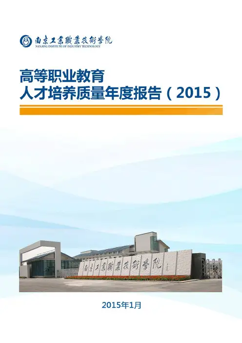 南京工业职业技术学院年度质量报告