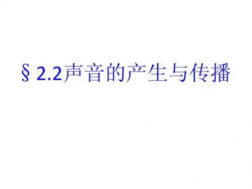 2.2声音的产生和传播