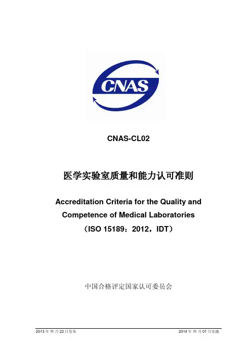 CNAS-CL02：2012医学实验室质量和能力认可准则