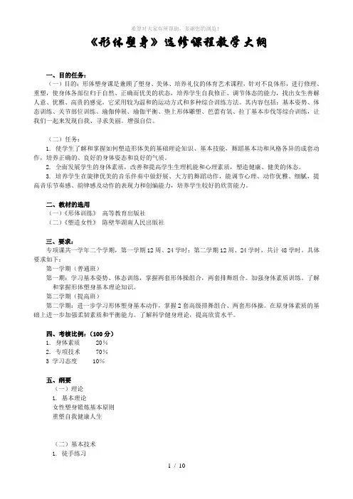 形体塑身选修课程教学大纲