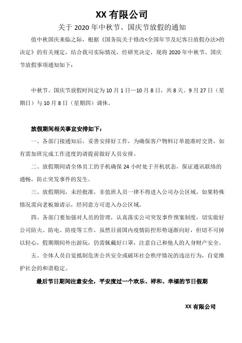 关于2020年中秋节、国庆节放假的通知(最新篇)
