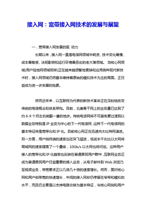 接入网：宽带接入网技术的发展与展望 