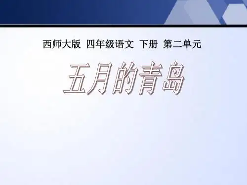 西师大版小学四年级语文下册五月的青岛 (2)