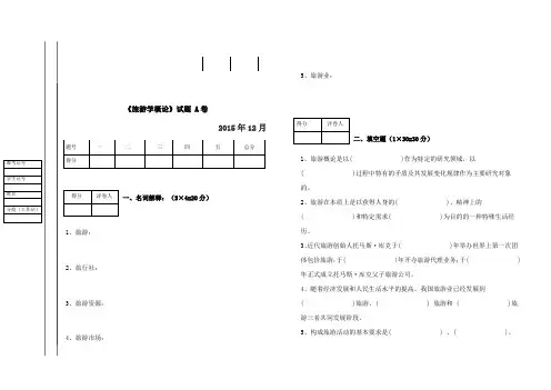 旅游学概论(A、B)试卷及答案