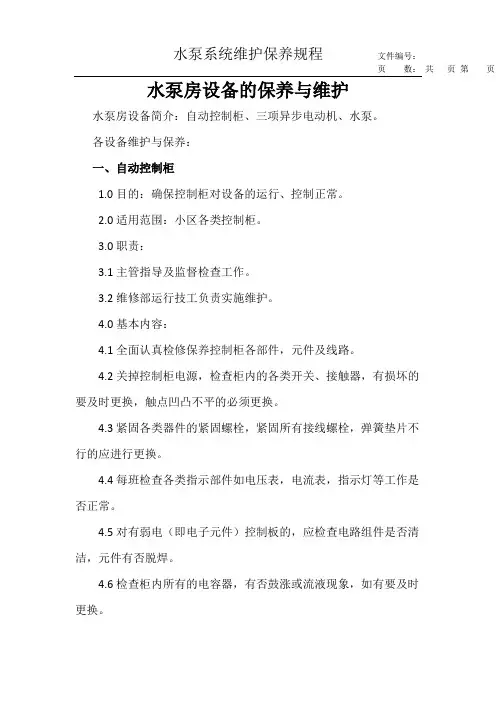 水泵房设备维护与保养