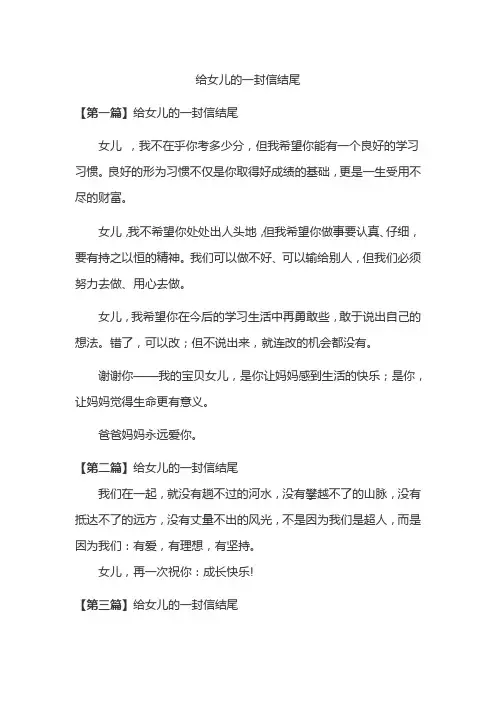 给女儿的一封信结尾