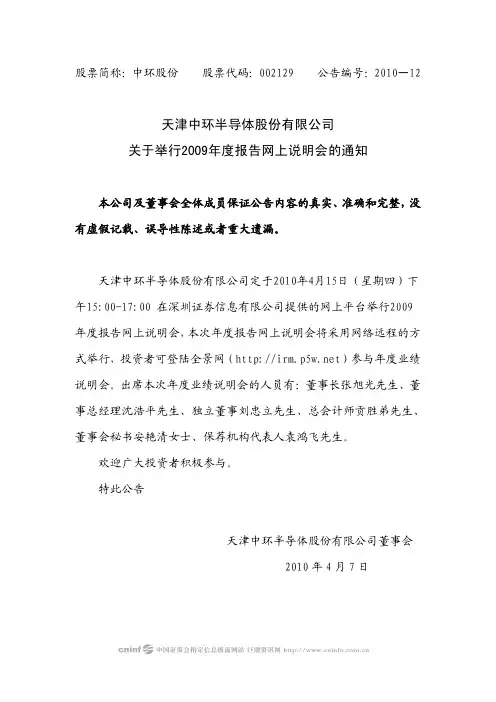 中环股份：关于举行2009年度报告网上说明会的通知 2010-04-09