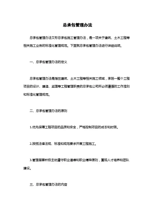 总承包管理办法 2